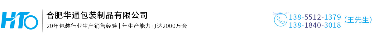 合肥华通包装制品有限公司